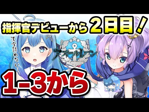 【#アズールレーン #アズレン 】完全初見・２日目🔰漢字が読めなさすぎて困ってます！アズレン ノーマル1-3から（1章～2章) アズールレーン VTuber・水乃あまね