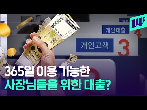 복잡한 대출 과정? 무조건 대면 신청? 바쁘다 바빠 사장님들을 위한 비대면 금융 서비스 / 14F