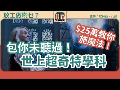 超奇特學科！ $25萬1年學施魔法？Poker博弈課程／哈利波特研究／巫術研究／魔法學碩士｜奇人異事｜加拿大｜碩士｜生涯規劃｜文化研究 #放工做啲乜 ｜廣東話節目｜粵語頻道｜網台｜Podcast