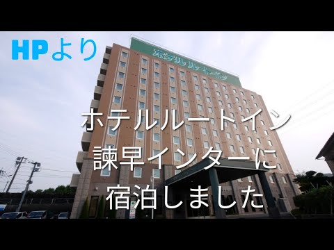 ホテルルートイン諫早に宿泊　お部屋紹介