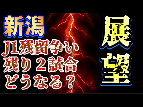 【マリノス助けて！】新潟はJ1残留争いで生き残れるのか？【アルビレックス新潟/albirex/Jリーグ】