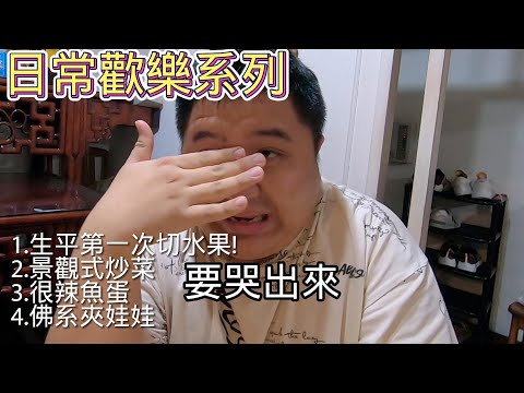 【9898系列】日常歡樂 | 生平第一次切水果 | 景觀式炒菜 |很辣魚蛋 | 佛系夾娃娃 |  #台北 #日常 #vlog #vlogs #video #vlogger