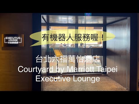 (萬豪特輯 Vol 7) 台北六福萬怡酒店 Courtyard By Marriott Taipei - Executive Lounge