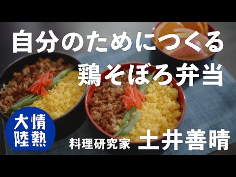 土井善晴が教える人生が楽になるお弁当の作り方④（鶏そぼろ弁当）