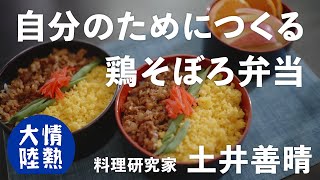 土井善晴が教える人生が楽になるお弁当の作り方④（鶏そぼろ弁当）