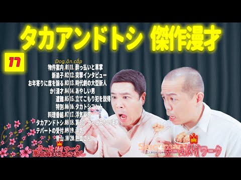 【聞き流し】タカアンドトシ 傑作漫才+コント #17【睡眠用・作業用・高音質BGM聞き流し】（広告無し）