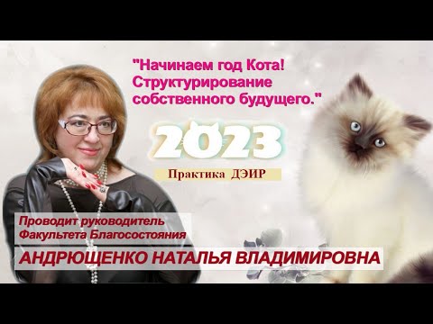 Начинаем Год Кота, практики Новолуния! (ДЭИР) 21.01.2023. Андрющенко Наталья