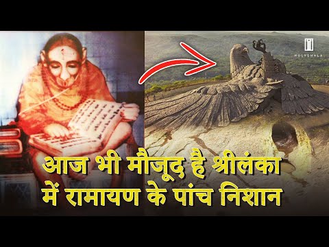 रामायण की वास्तविकता के ये हैं 10 सबूत, सच्चाई जान रह जाएंगे हैरान