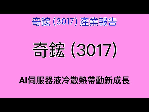 奇鋐 (3017) 產業報告｜阿慶 A Ching