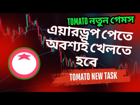 Tomato নতুন গেমস যেভাবে খেলবেন | Tomato new task for airdrop | Tomarket airdrop update Bangla.