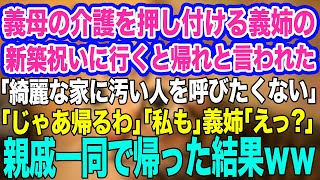 義母を介護する私を汚いと見下す義姉「綺麗な家に汚い人は入れたくないの！帰って」私「分かったわ…」→直後、●●「じゃあ私も帰るわ」義姉「えっ？」親戚一同帰った結果ｗ