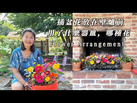 【園藝】我在花園裡剪了些花來插，放在空洞洞的壁爐前｜看看我插的是什麼形式的花，用什麼器皿？哪種花｜Cut Flowers From My Garden ｜Flower Arrangement