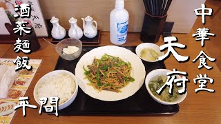 【中華食堂】天府【酒菜麺飯】| 川崎市平間