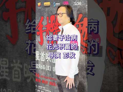 香港恐怖片导演彭发 ，为了给太太治病花光了所有积蓄，在圈内好友吴镇宇等人的帮助下，总算走出低谷。