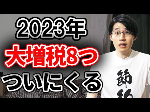 【備えよう！】2023年以降に大増税の波がくる！貯金の逆風を乗り越えて早期の資産形成しよう！【iDeCo/新NISA】