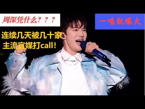 周深到底凭什么！？一唱就爆火！连续几天被几十家主流官媒打call！#charlie #cover #song #周深 #翻唱 #zhoushen #singer #charliezhoushen