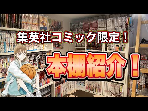 【本棚紹介】漫画好き大学生によるジャンプ漫画限定本棚紹介！！【漫画紹介】