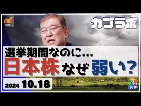 【カブラボ】10/18 選挙期間なのに、日本株が弱いのは何故？