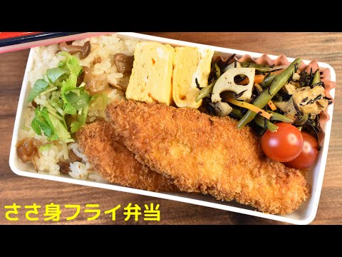 【3品弁当】【Eng.Sub】ささ身フライ／ひじき煮／だし巻き玉子【Fried chicken etc.】