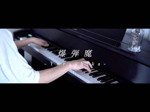 爆弾魔 - ヨルシカ｜Piano solo