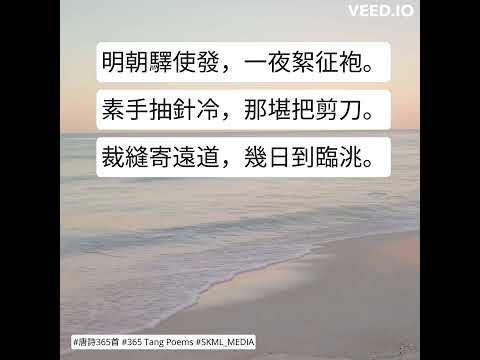 #唐詩365首 #365TangPoems - 040/365