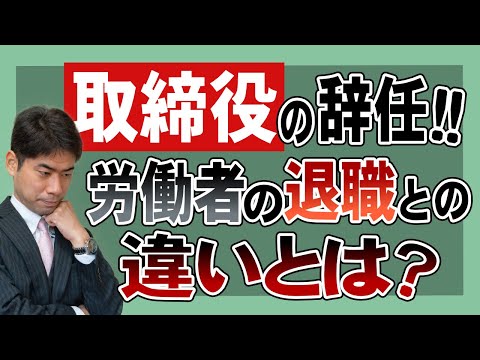 取締役の辞任とは？労働者の退職との違いとは？【弁護士が解説】