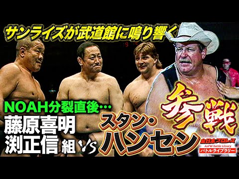 スタン・ハンセン参戦の貴重映像 NOAH分裂後も全日本を選んだ盟主が日本武道館入場《2000/10/28》全日本プロレスバトルライブラリー#218