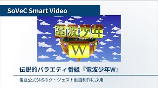 【プレスリリース動画】『電波少年W』番組公式SNSのダイジェスト動画制作に「SoVeC Smart Video」が採用