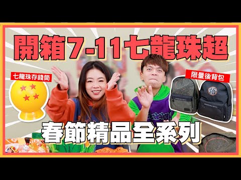 【蔡阿嘎開箱抽獎】7-ELEVEN X七龍珠超，春節精品全系列大全套來囉！