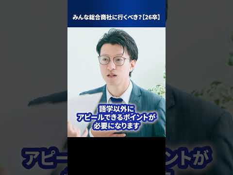 みんな総合商社に行くべき？【26卒】 #Shorts