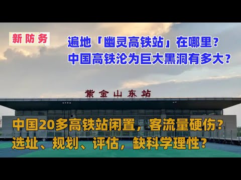 遍地「幽灵高铁站」在哪里？中国高铁沦为巨大黑洞有多大？中国20多高铁站闲置，客流量硬伤？选址、规划、评估，缺科学理性？