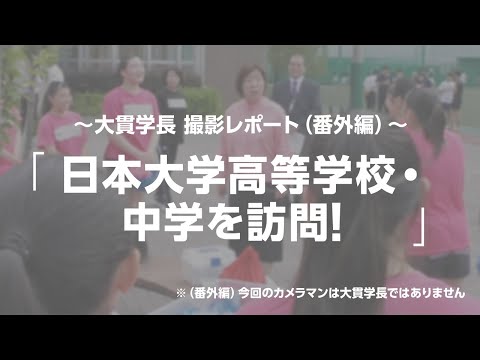 理事長が日本大学高等学校・中学校を訪問！