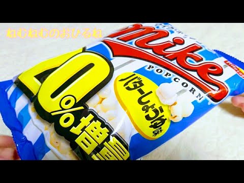 🌽マイク ポップコーン バターしょうゆ味 mike popcorn 🌽 Japanese sweets ASMR 音フェチ