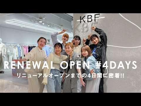 【密着】4日間走り抜いた店舗リニューアルの裏側！【KBF/アパレル】