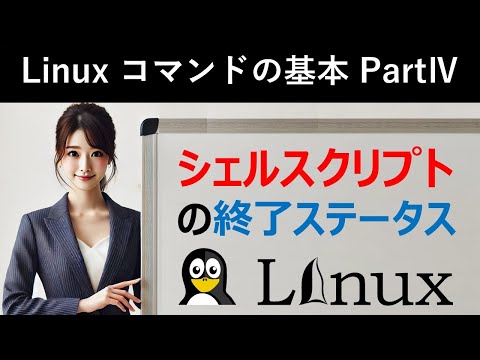 Linuxコマンドの基本：シェルスクリプトのコマンドと終了ステータス