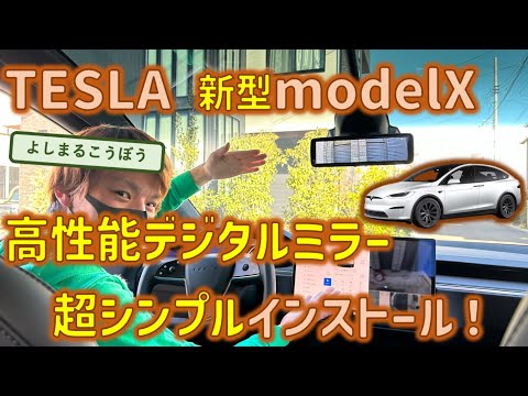 新型モデルX リベンジ！超高機能デジタルインナーミラーインストール！さて無事配線は全て隠せたのか？？？#TESLA #modelx #テスラ #デジタルインナーミラー #純正交換