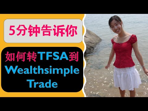 加拿大股票交易平台Wealthsimple Trade: 如何转TFSA到Wealthsimple Trade|Wealthsimple Trade $0 Commission(零手续费）| 婷婷谈钱