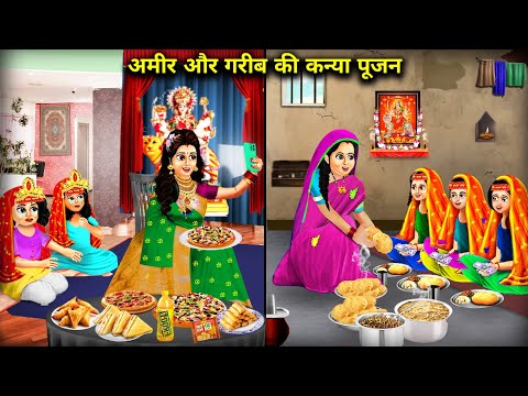 अमीर और गरीब के कन्या पूजन || Hindi Cartoon Stories || Kanya Poojan For Rich And Poor ||