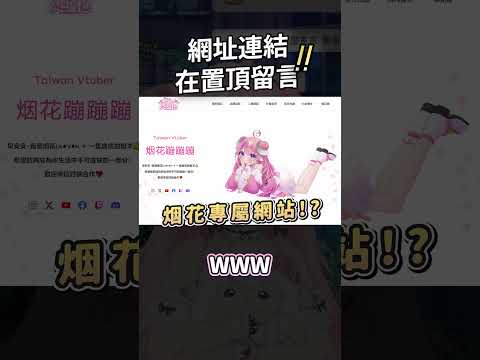 【烟花蹦蹦蹦】專屬網站？！深沉的詛咒 w