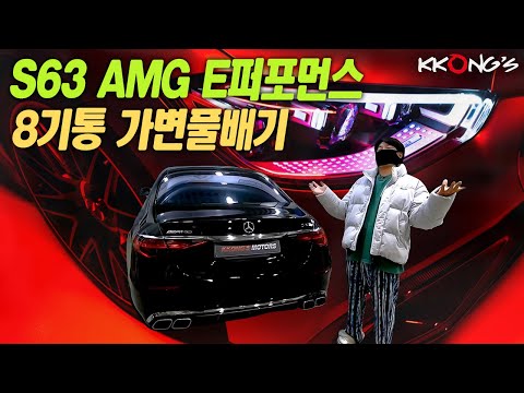 [꽁스모터스] 8기통 AMG 신형 왕의귀환❗ㅣ벤츠 S63 AMG E퍼포먼스ㅣ가변풀배기