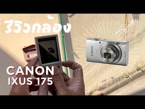 รีวิว canon ixus 175 เอากล้องไปลองถ่ายให้ชมภาพกัน