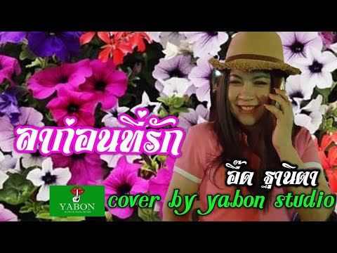 [ COVER ] ลาก่อนที่รัก - ดาวใจ ไพจิตร By YABON STUDIO เพลงนี้้ทำขึ้นเพื่ออนุรักษ์