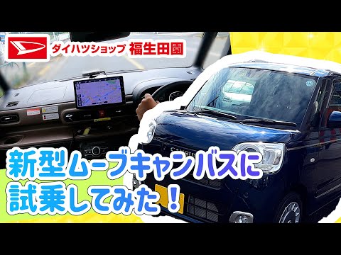 新型ムーブキャンバスに試乗してみました！