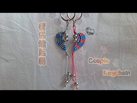 情侶鑰匙圈 - Couple Keychain - Macrame - Hanging decoration - 中國結 - 吊り飾り - 교수형 장식