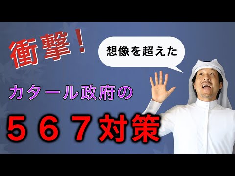 衝撃　想像を超えた　カタール政府の５６７対策　ドーハ日本人学校