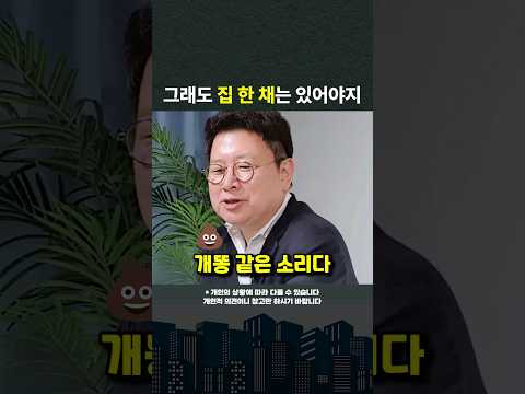 그래도 집 한 채 있어야 노후에 든든하지 않을까? #shorts #노후준비 #내집마련 (쇼츠 홍춘욱)