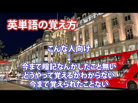 英単語の覚え方 - 今までまともに覚えようとしたこと無い方向け