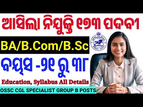 OSSC Latest Recruitment/Group B ପଦବୀ ପାଇଁ ଆସିଲା ନିଯୁକ୍ତି/OSSC CGL Specialist Posts/Know All Details