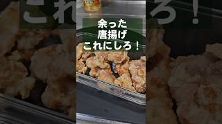 唐揚げが余ったらこれにしろ！すげぇうめぇえ 簡単 アレンジ おつまみ お弁当 おかず レシピ