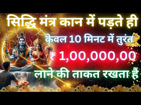 धन प्राप्ति का महाशक्ति मंत्र | 108 महामंत्र सुनने से धनवर्षा होगी | 108 Times Shiv Ji Mantra